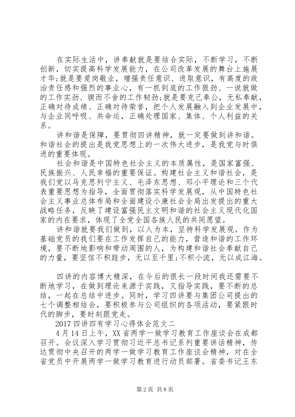 20XX年四讲四有学习心得体会范文_第2页