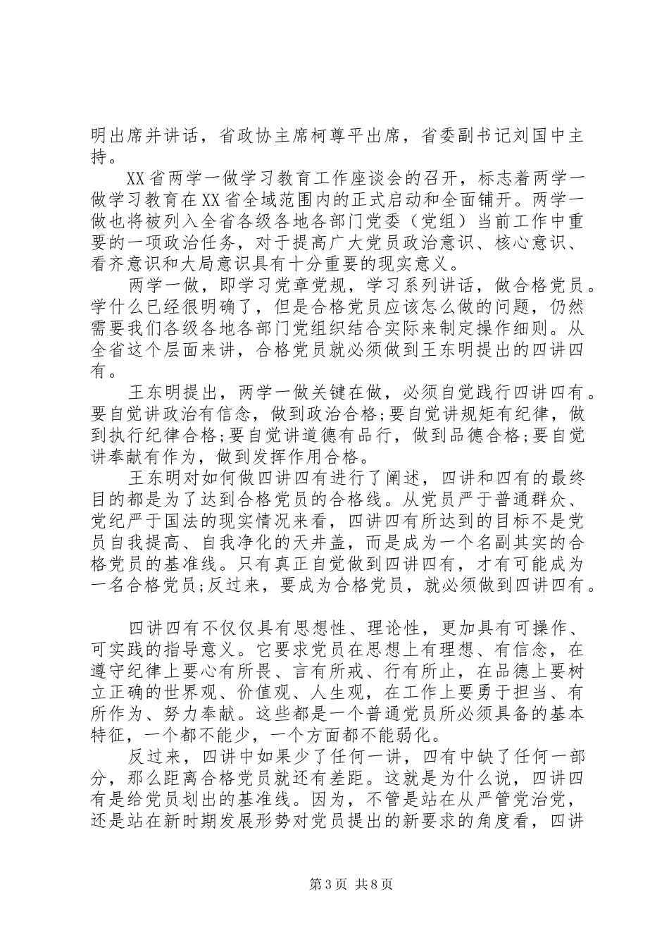 20XX年四讲四有学习心得体会范文_第3页