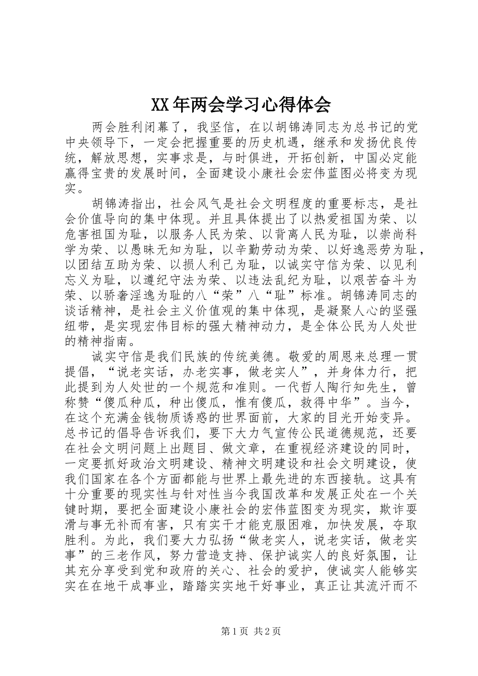 XX年两会学习心得体会_第1页