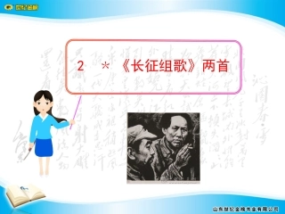 优秀实用课件2__﹡《长征组歌》两首