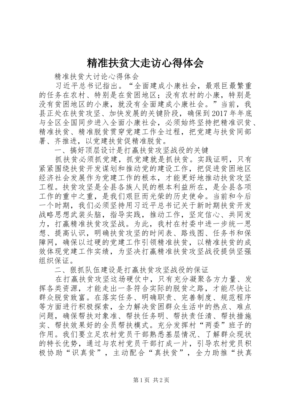 精准扶贫大走访心得体会_2_第1页