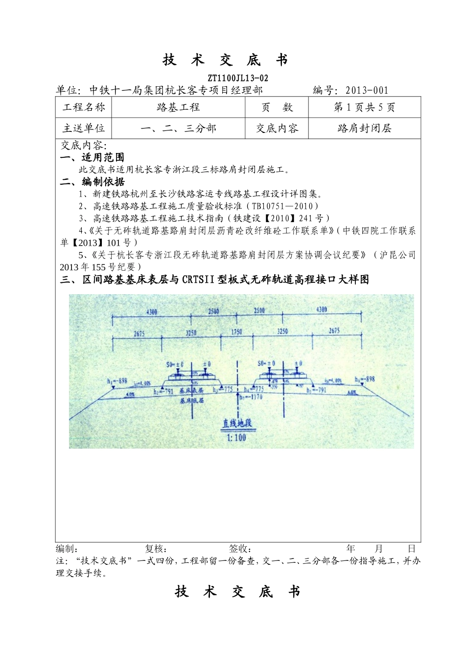 硬路肩及线间封闭层技术交底_第1页