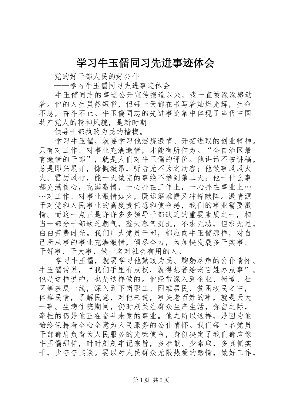 学习牛玉儒同习先进事迹体会_第1页