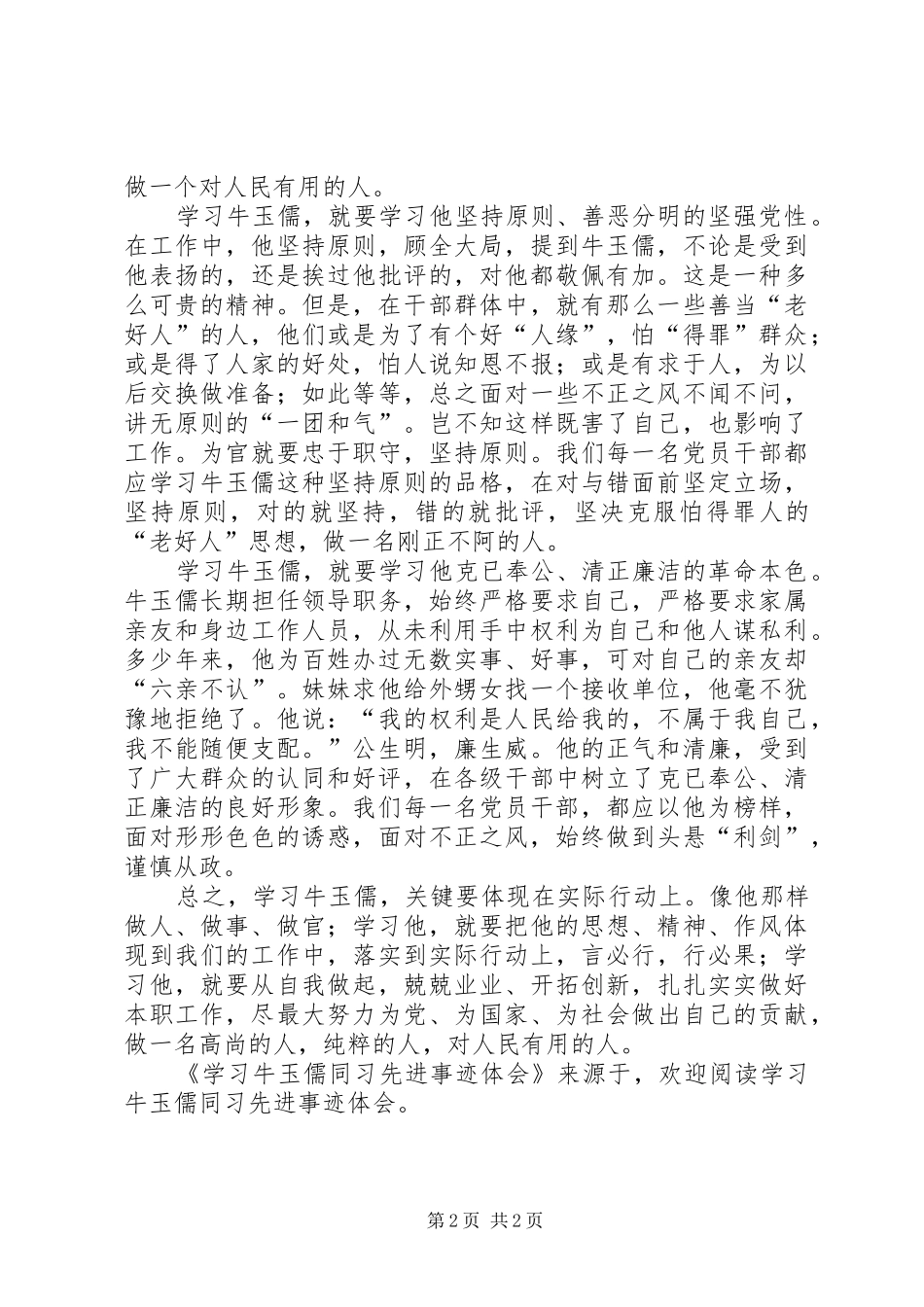 学习牛玉儒同习先进事迹体会_第2页