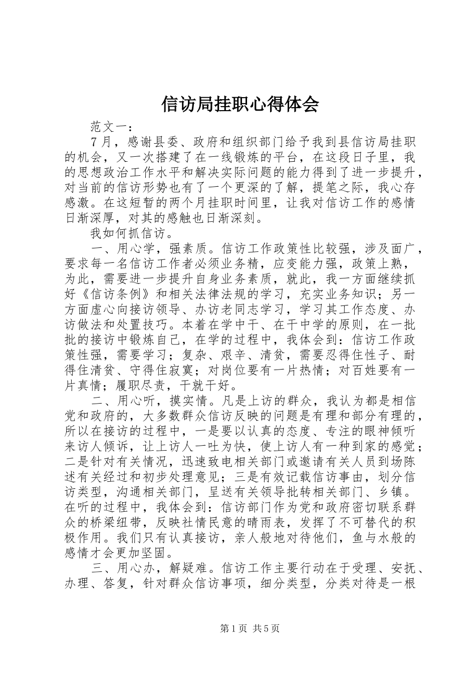 信访局挂职心得体会_第1页