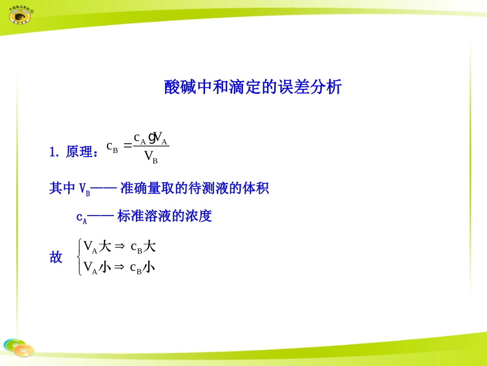 酸碱中和滴定的误差分析_第1页