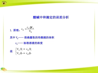 酸碱中和滴定的误差分析