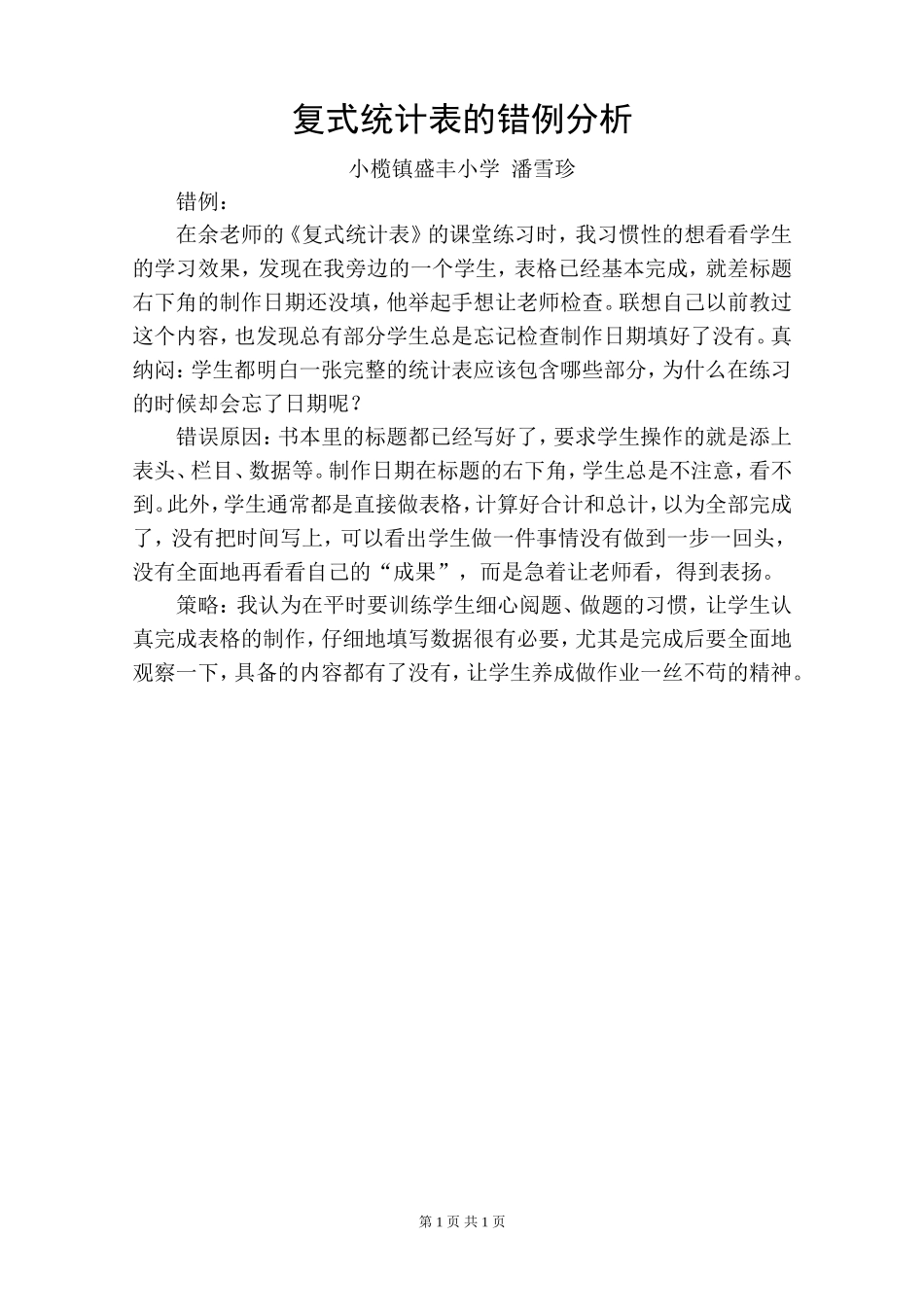 复式统计表的错例分析201010_第1页