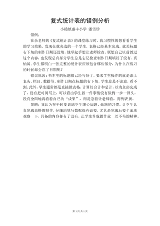 复式统计表的错例分析201010