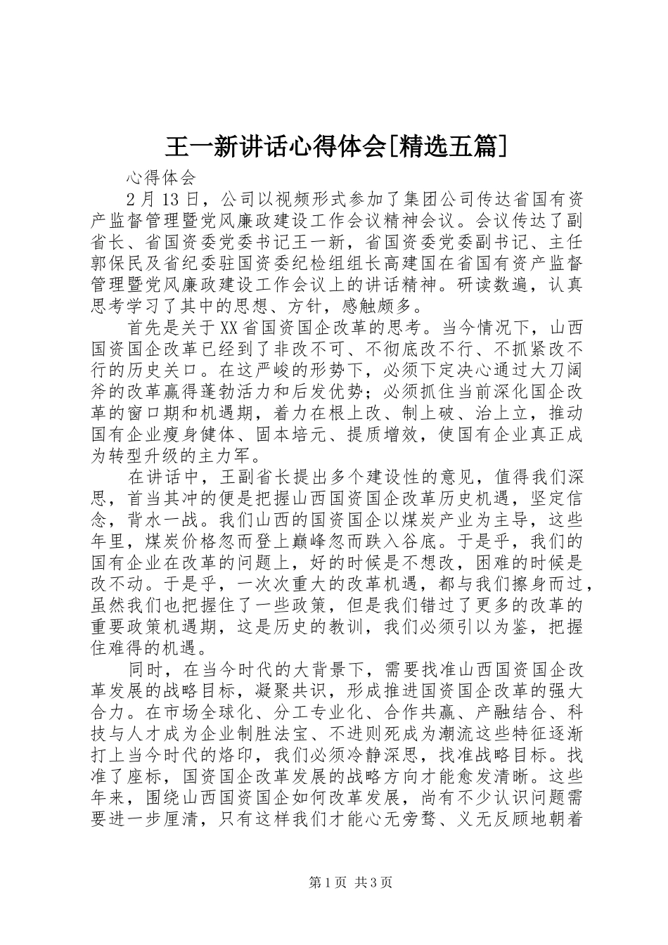 王一新讲话心得体会[精选五篇]_第1页