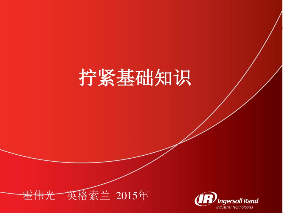 拧紧基础中文_第1页