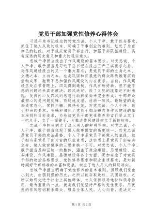 党员干部加强党性修养心得体会