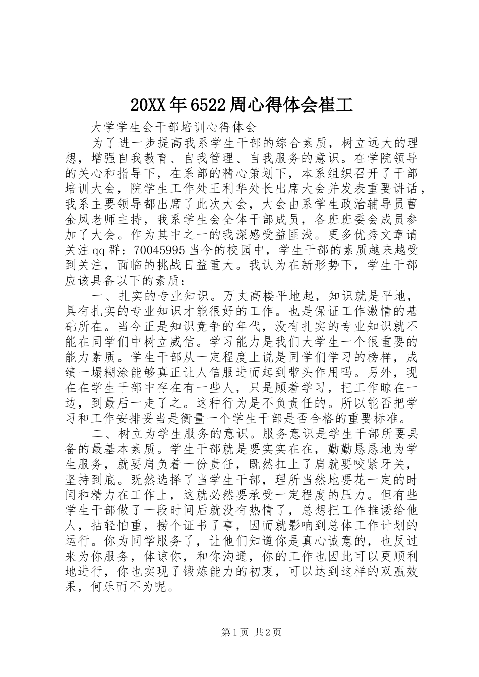 20XX年6522周心得体会崔工 (3)_第1页