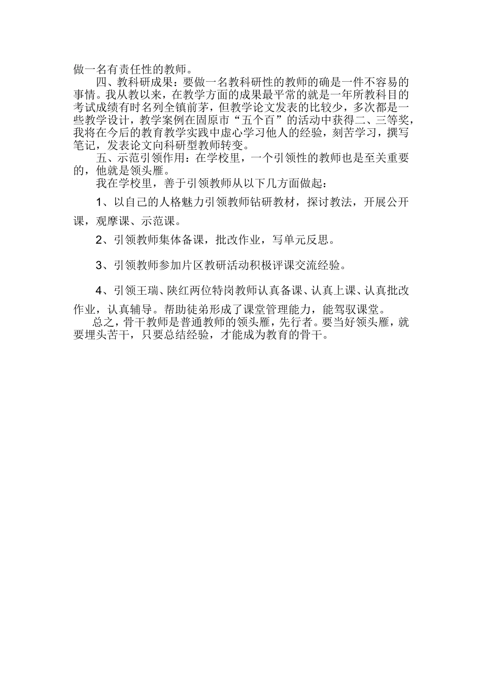 五里小学骨干教师工作总结_第2页