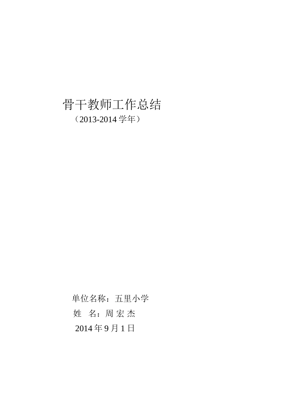 五里小学骨干教师工作总结_第3页