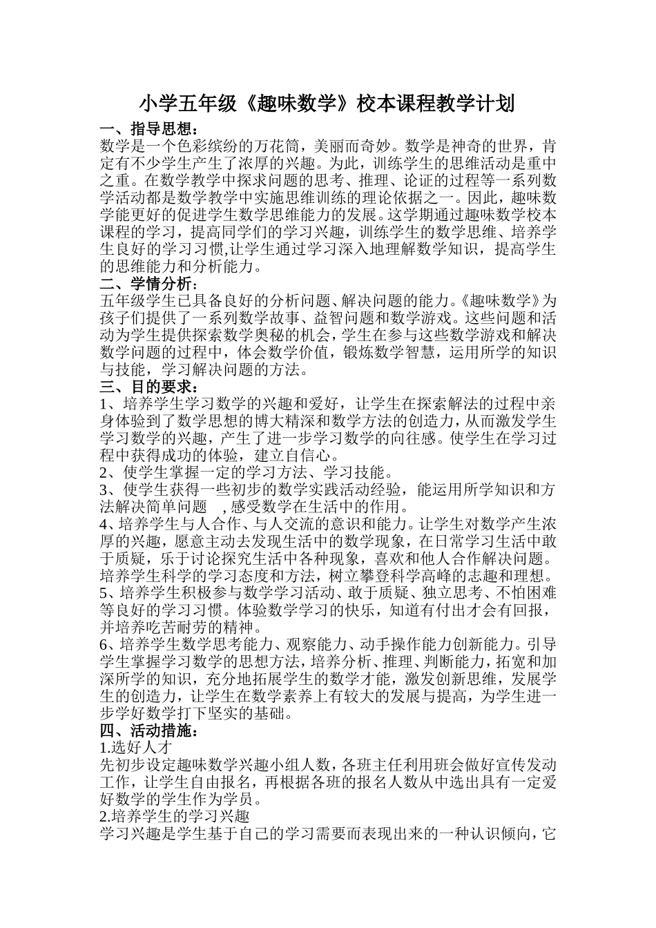 小学五年级趣味数学教案_第1页