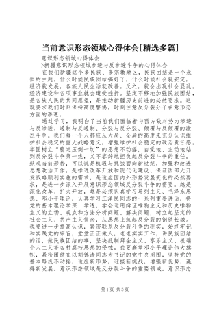 当前意识形态领域心得体会[精选多篇]