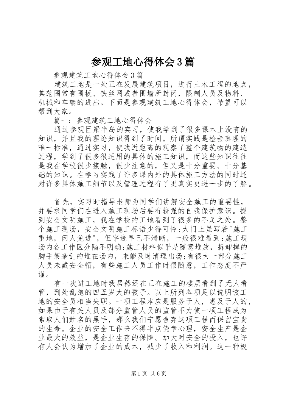 参观工地心得体会3篇_第1页