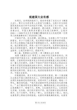 观建国大业有感