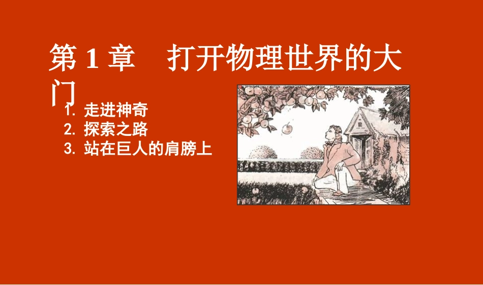 第一章打开物理世界的大门_第1页