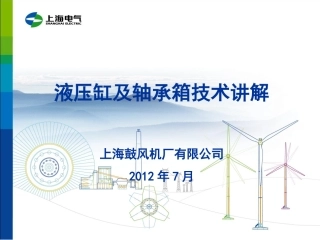 动调风机液压缸轴承箱讲义
