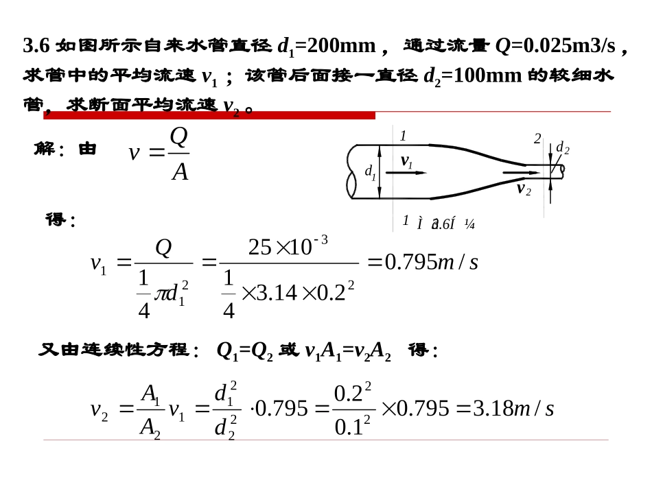 水力学习题评讲3_第1页