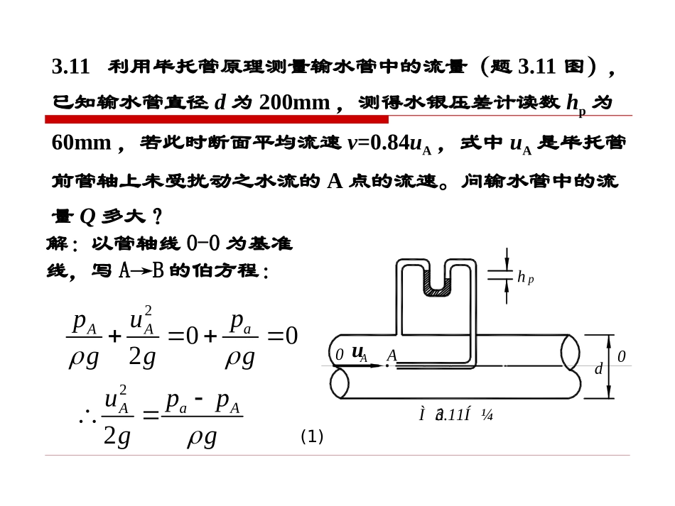 水力学习题评讲3_第3页