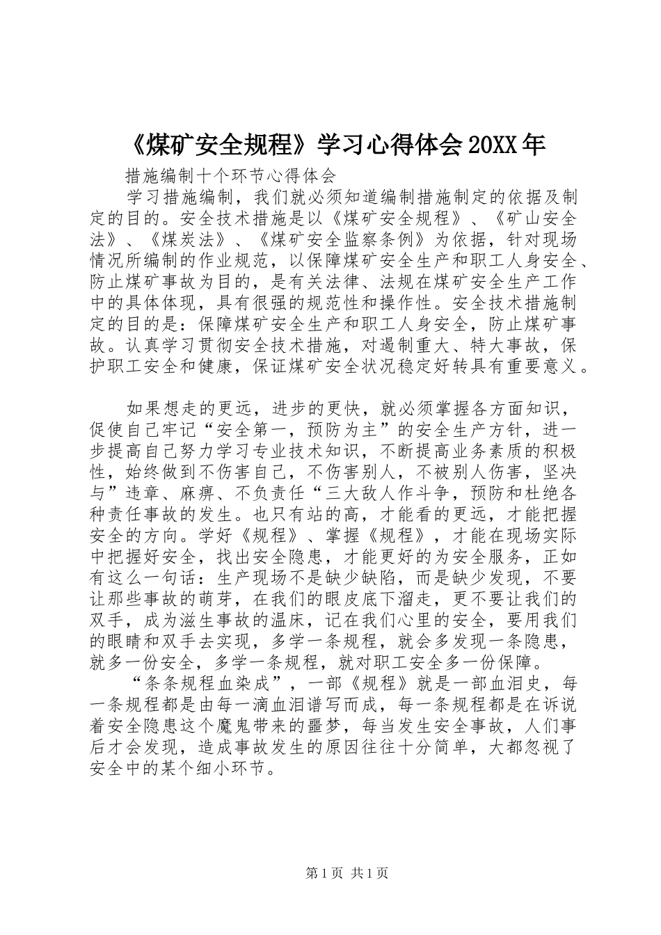《煤矿安全规程》学习心得体会20XX年 (3)_第1页