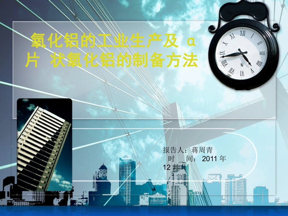 氧化铝的工业生产及α片状氧化铝的制备方法_第1页