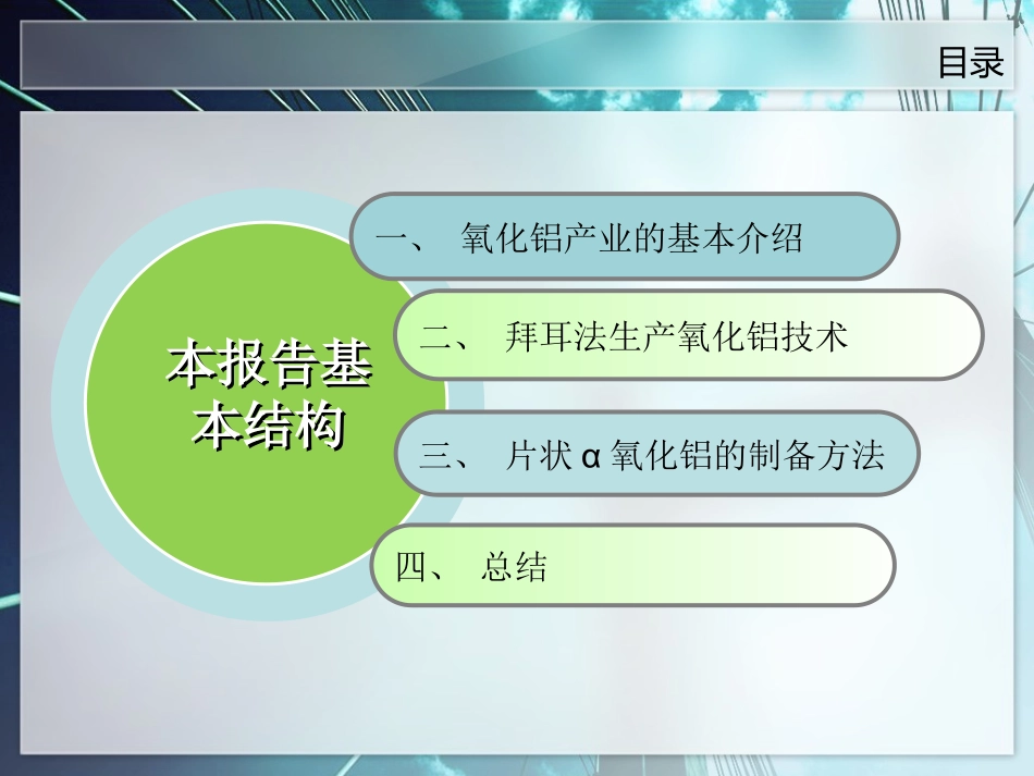 氧化铝的工业生产及α片状氧化铝的制备方法_第2页