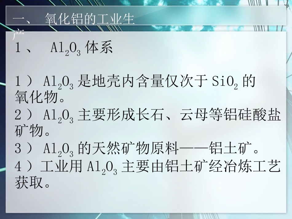 氧化铝的工业生产及α片状氧化铝的制备方法_第3页