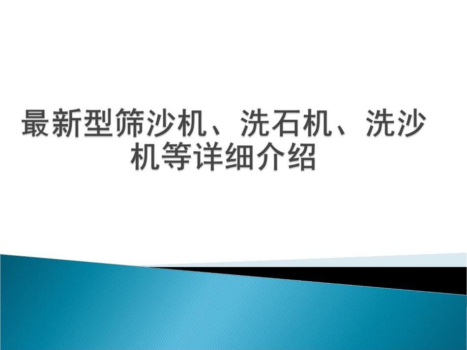 最新型筛沙机,洗石机,洗沙机等实际应用案例_第1页