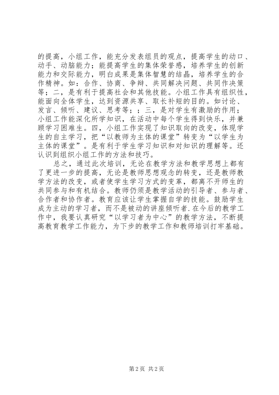以学习者为中心参与式学习心得体会_第2页