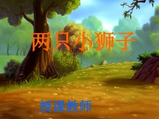 横峰《两只小狮子》课件