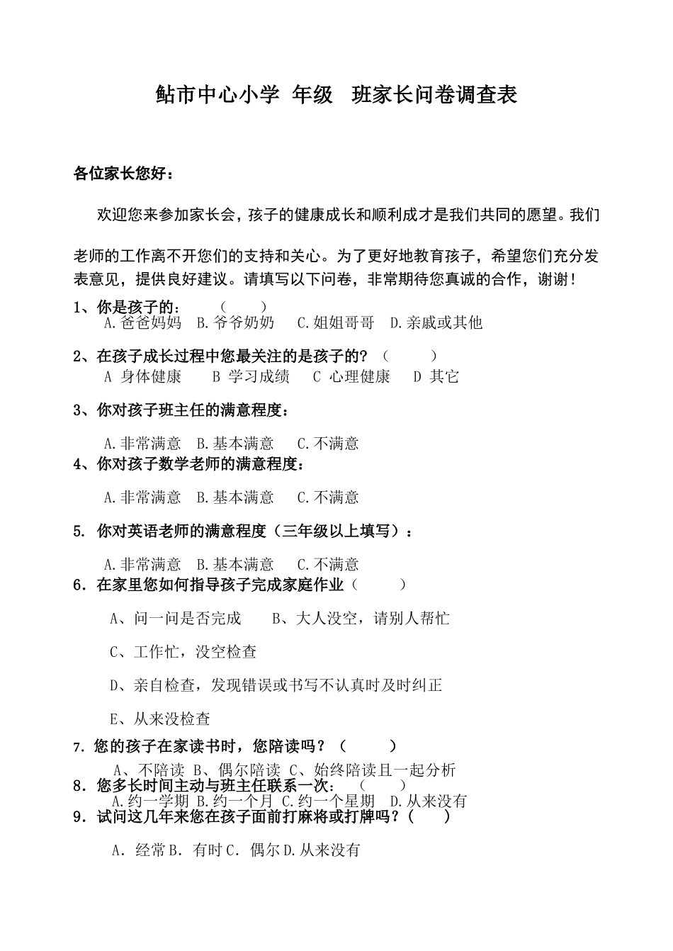 鲇市中心小学家长会问卷调查表_第1页