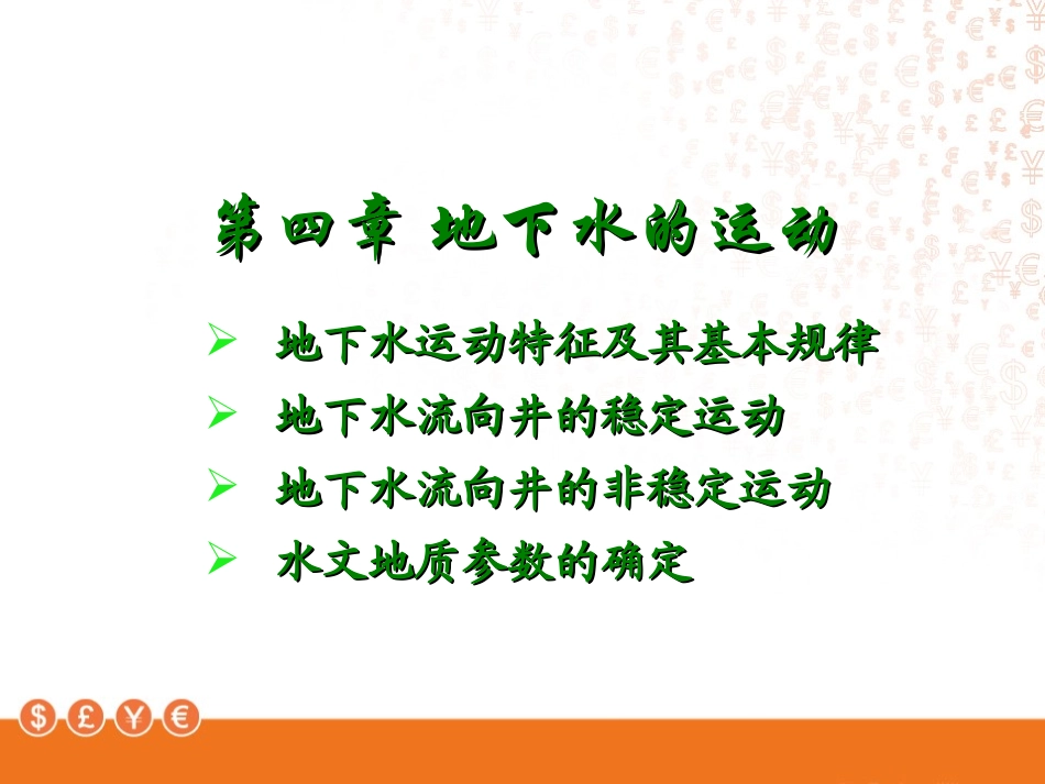 第四章-1 地下水的运动_第1页