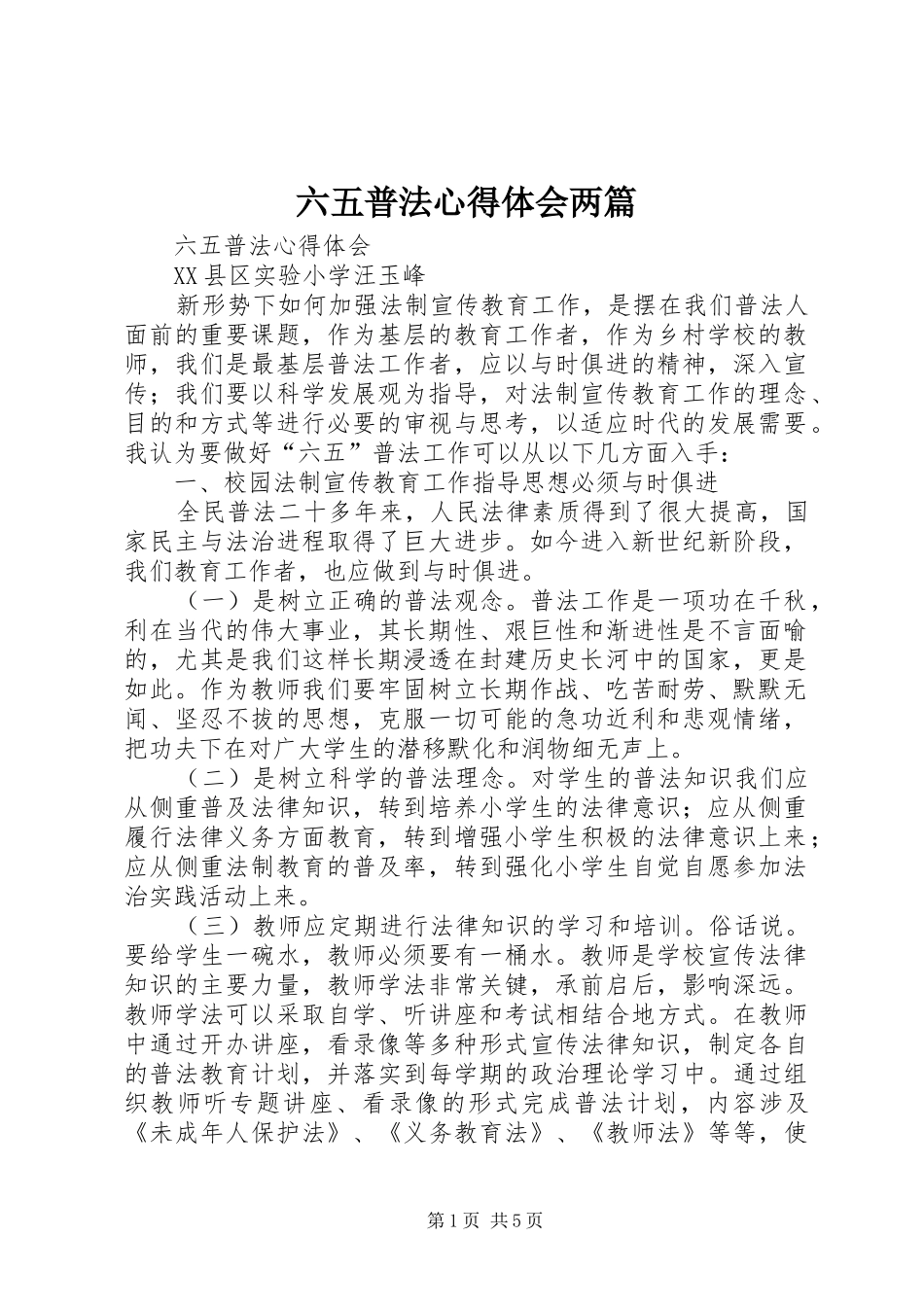六五普法心得体会两篇_第1页