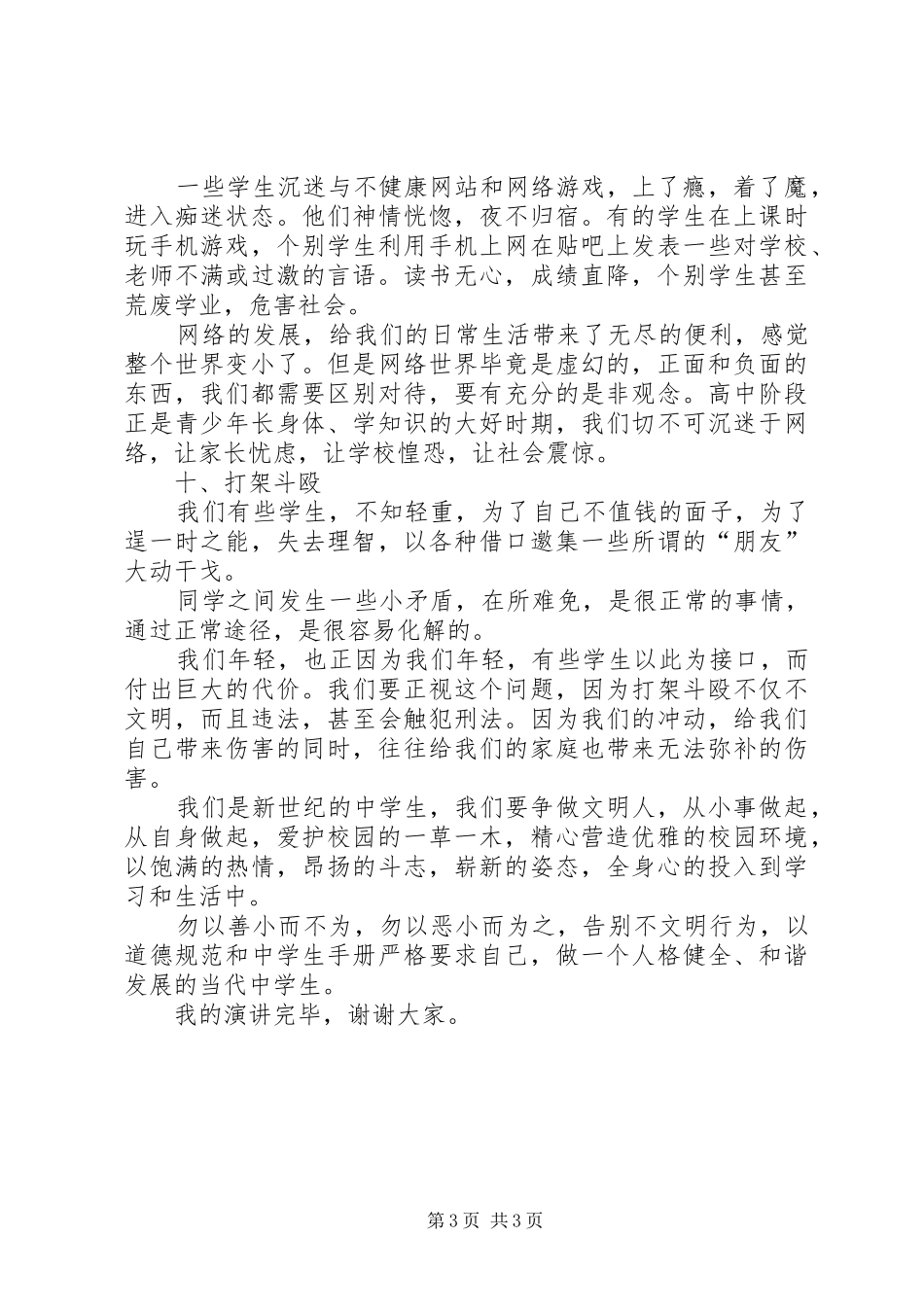 校园内的不文明行为的心得体会五篇_第3页