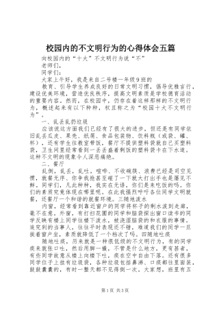 校园内的不文明行为的心得体会五篇