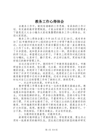 教务工作心得体会