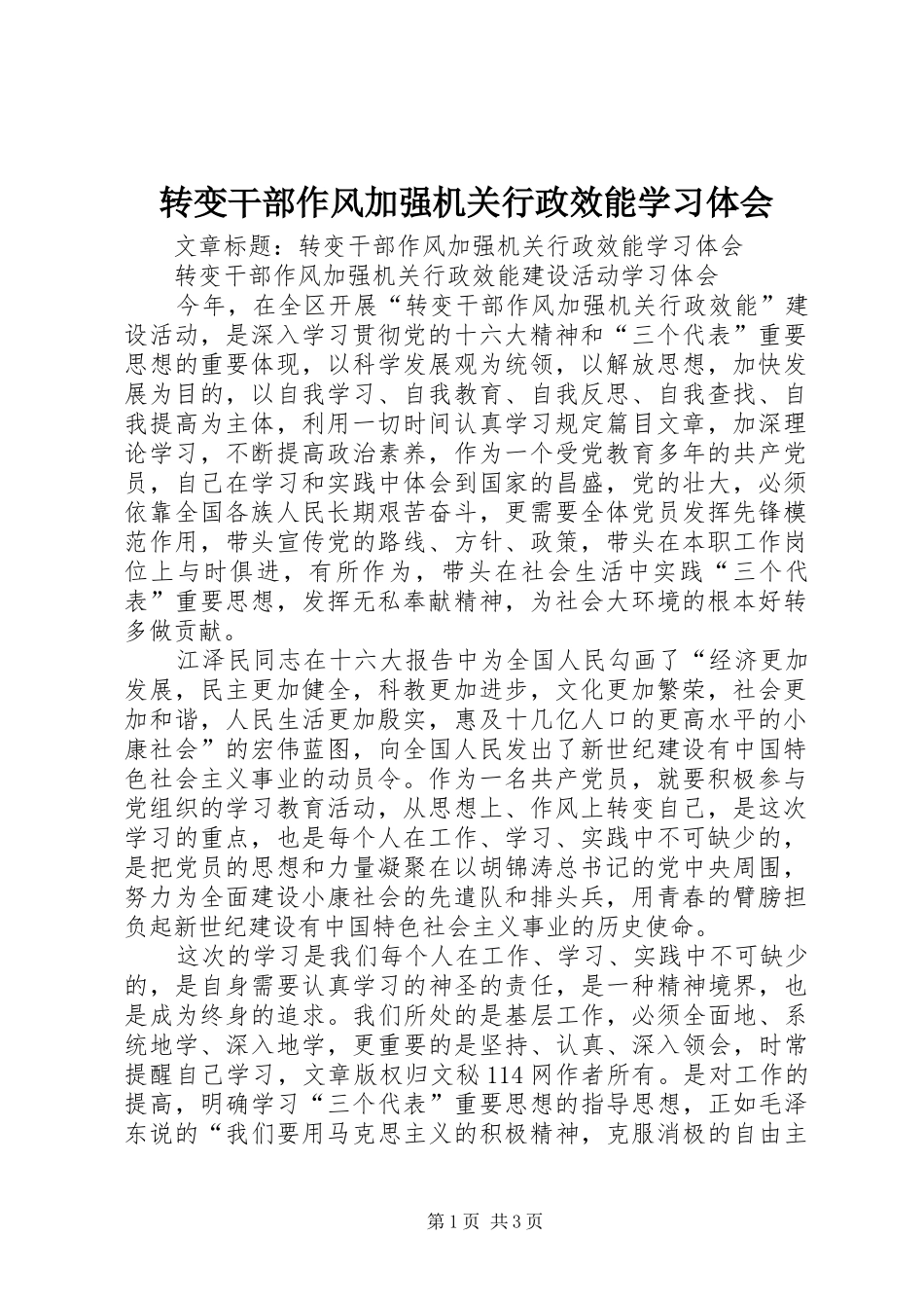 转变干部作风加强机关行政效能学习体会_第1页