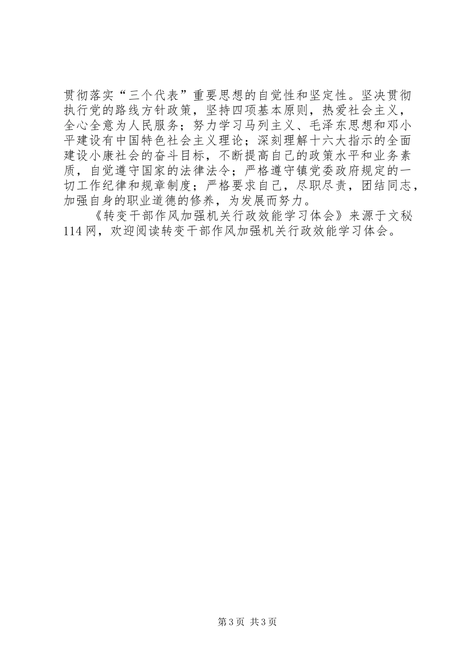 转变干部作风加强机关行政效能学习体会_第3页