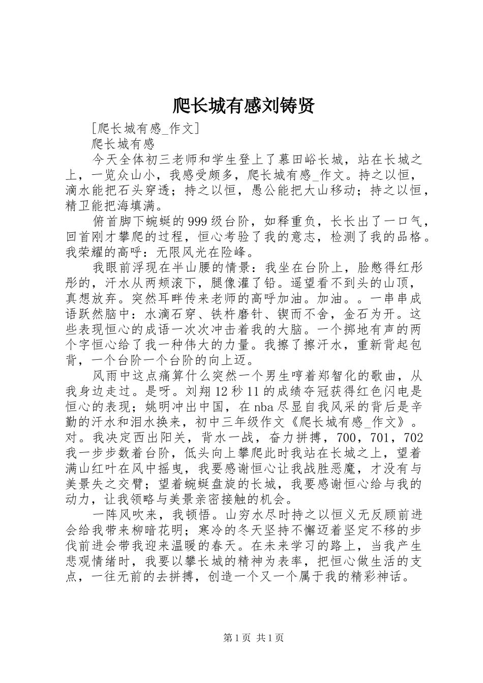 爬长城有感刘铸贤_第1页