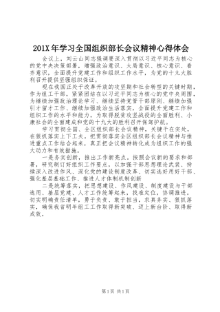 201X年学习全国组织部长会议精神心得体会