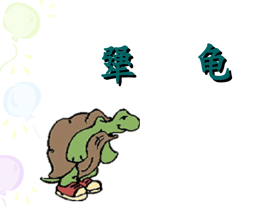 犟龟__十三中_第2页