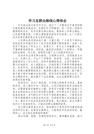 学习走群众路线心得体会