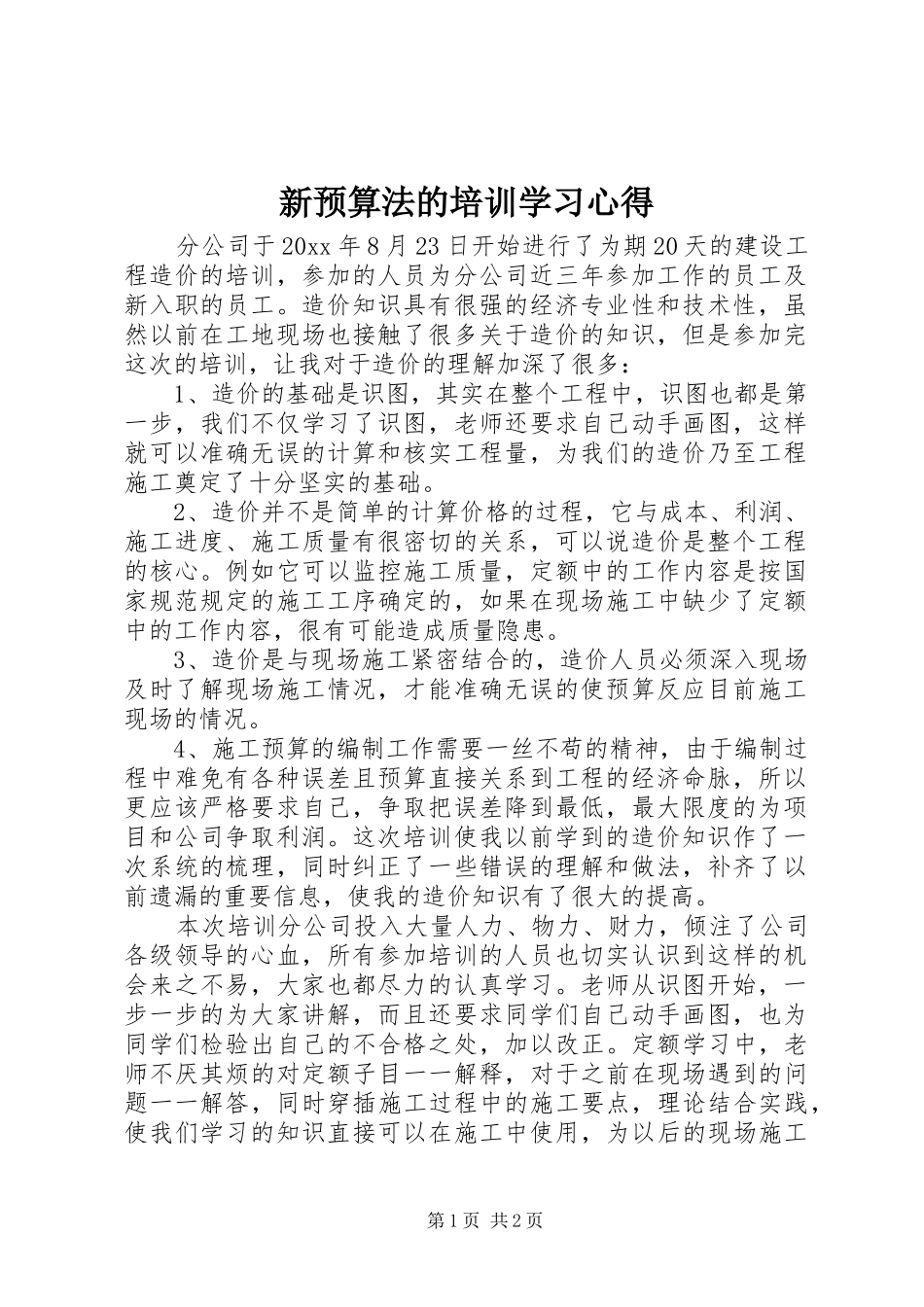 新预算法的培训学习心得_第1页