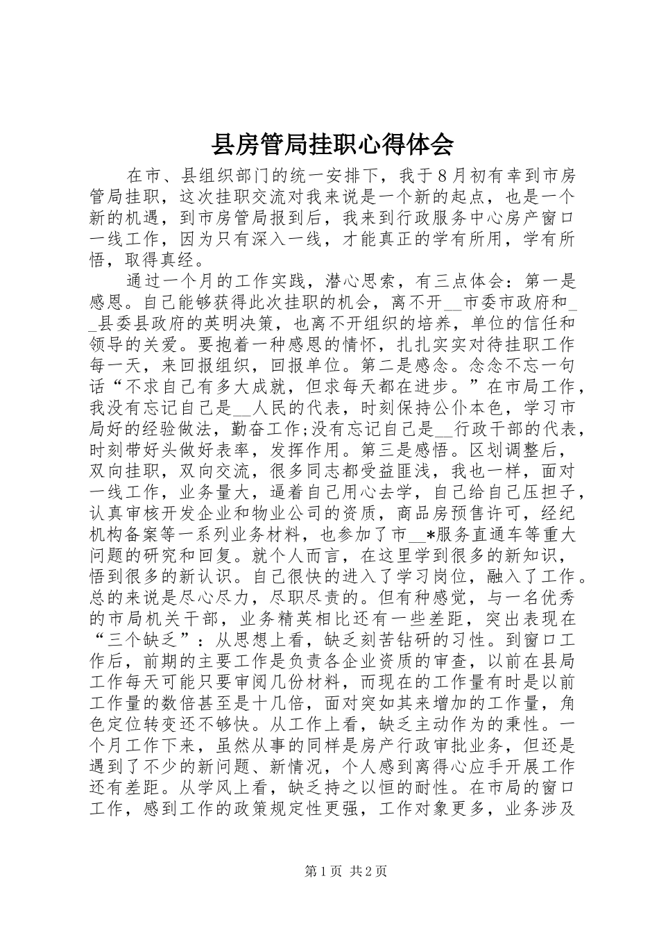 县房管局挂职心得体会_第1页