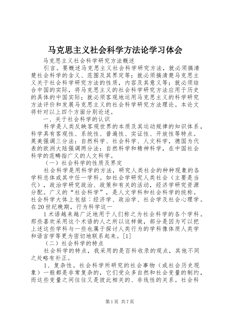 马克思主义社会科学方法论学习体会_第1页