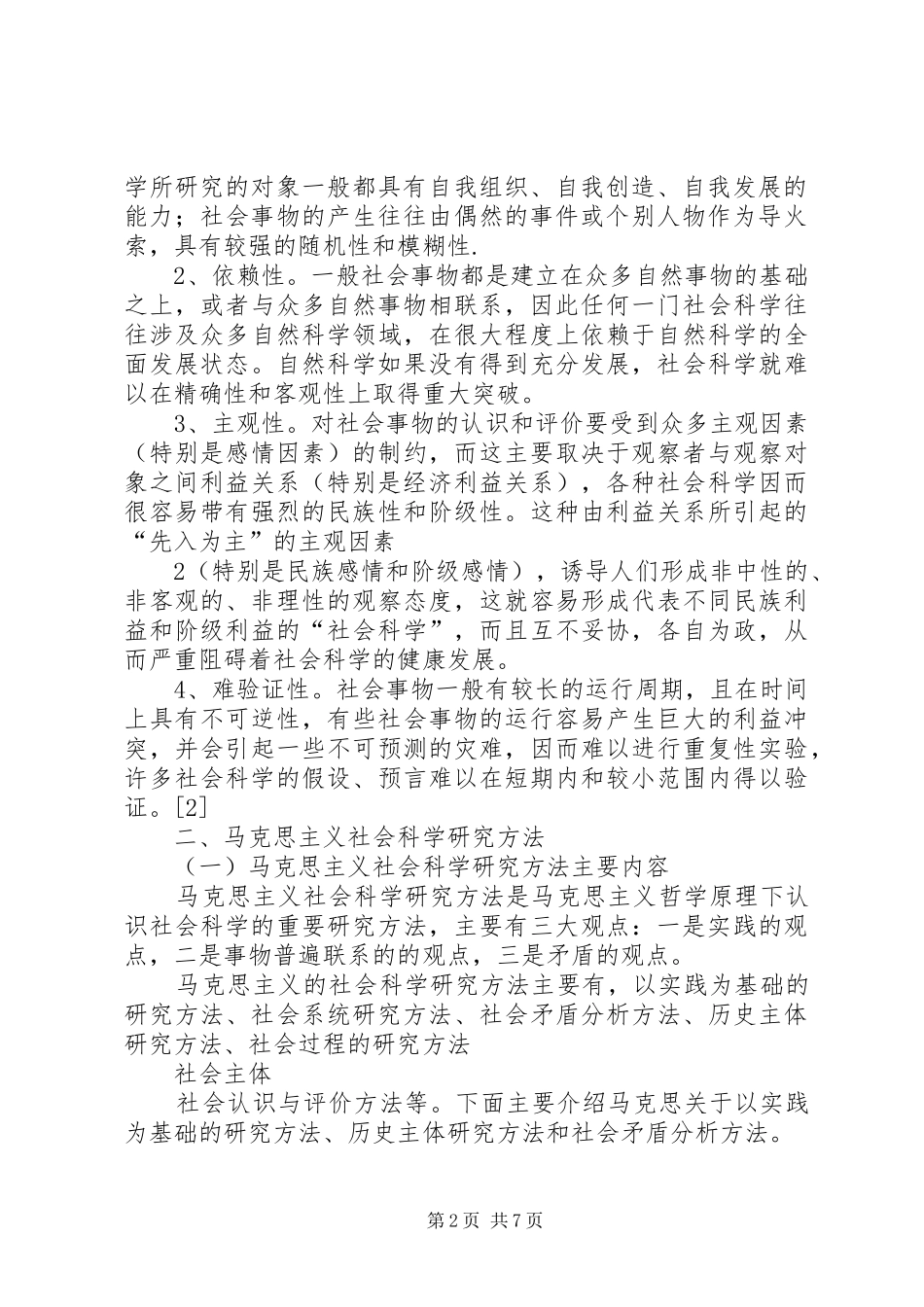 马克思主义社会科学方法论学习体会_第2页